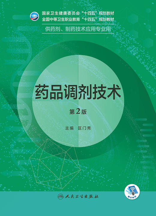 药品调剂技术（第2版） 2022年10月学历教材 9787117334266 商品图1