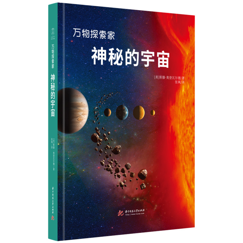 万物探索家《神秘的宇宙》：和孩子一起探索宇宙，跟上科技与时代的步伐  9787568086080  华中科技大学出版社