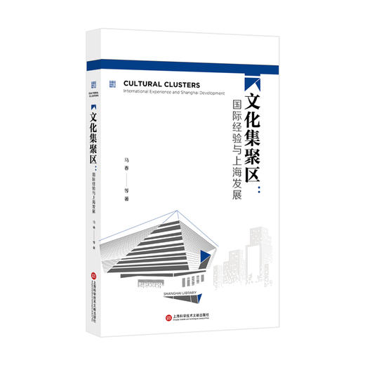 文化集聚区:国际经验与上海发展 商品图0