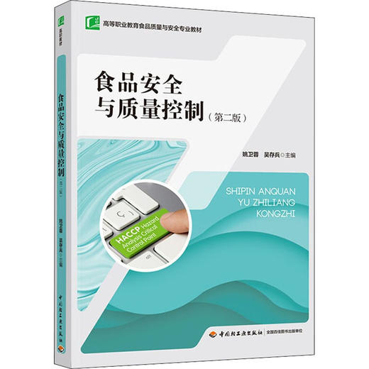 食品安全与质量控制(第2版) 商品图0