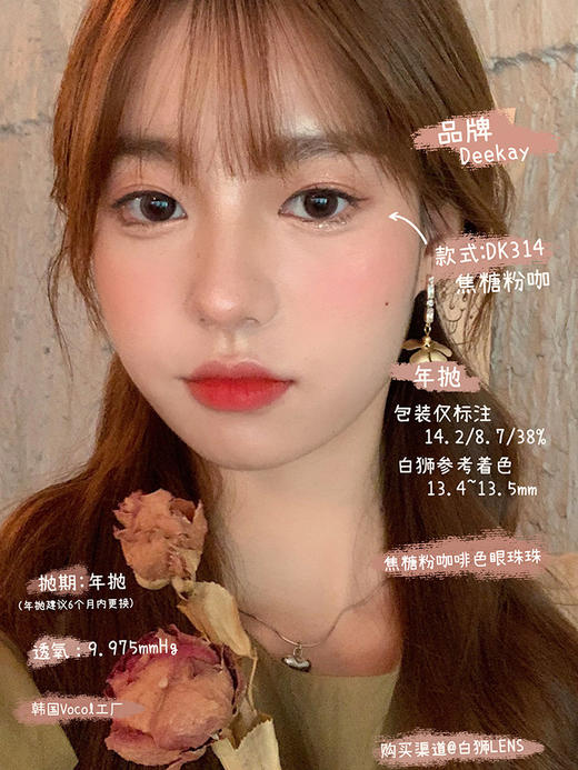 Deekay旗下 · DK314焦糖粉咖｜  14.2mm白狮参考着色放大直径  半年抛美瞳 店主推荐 商品图2