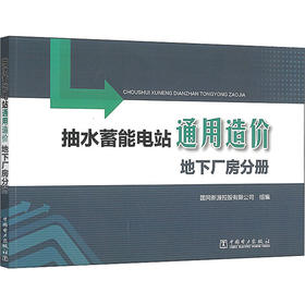 抽水蓄能电站通用造价 地下厂房分册