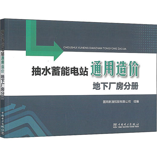 抽水蓄能电站通用造价 地下厂房分册 商品图0