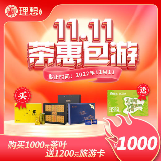 11.11茶惠包游-购1000元茶叶送1200元旅游卡 商品图0