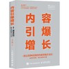 内容引爆增长 建立竞争优势的内容营销方法论 商品缩略图4