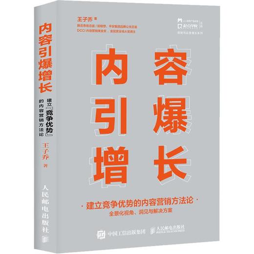 内容引爆增长 建立竞争优势的内容营销方法论 商品图4
