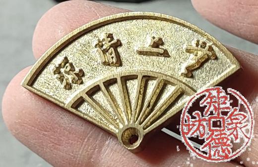 古泉书馆文创 无比清凉 仁慈祐物 文房把件 JYD31 商品图7