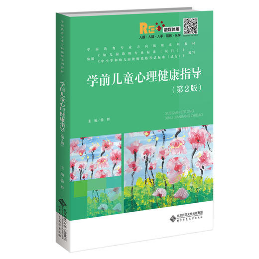 学前儿童心理健康指导（第2版）9787303279555 商品图0