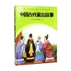 快乐读书吧 整本书阅读丛书  中国古代寓言故事 人民文学出版社编辑部 编 中小学教辅 商品缩略图0