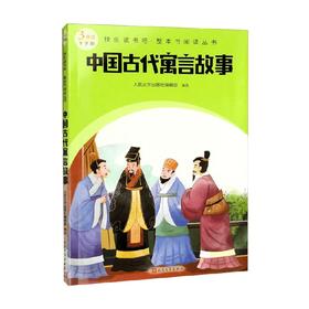 快乐读书吧 整本书阅读丛书  中国古代寓言故事 人民文学出版社编辑部 编 中小学教辅