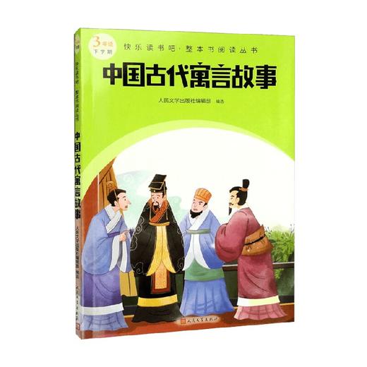 快乐读书吧 整本书阅读丛书  中国古代寓言故事 人民文学出版社编辑部 编 中小学教辅 商品图0