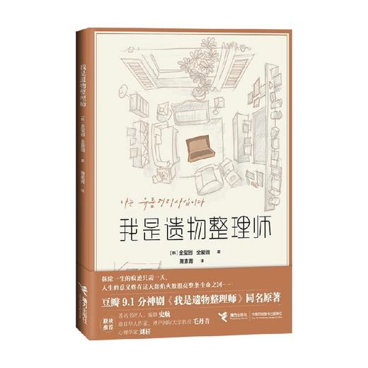 我是遗物整理师 金玺别 全爱圆 著 纪实文学 商品图0