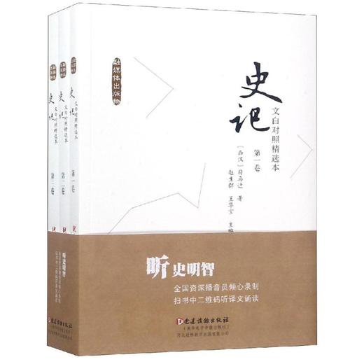文白对照<史记>精选本(全3卷) 商品图0