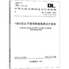 10kV及以下架空配电线路设计规范 DL/T 5220-2021 代替 DL/T 5220-2005 商品缩略图0