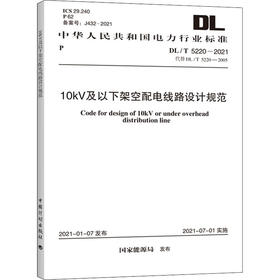 10kV及以下架空配电线路设计规范 DL/T 5220-2021 代替 DL/T 5220-2005