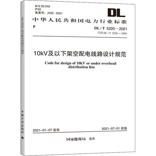 10kV及以下架空配电线路设计规范 DL/T 5220-2021 代替 DL/T 5220-2005 商品图0