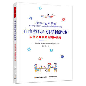 万千教育学前.自由游戏和引导性游戏 : 促进幼儿学习的两种策略