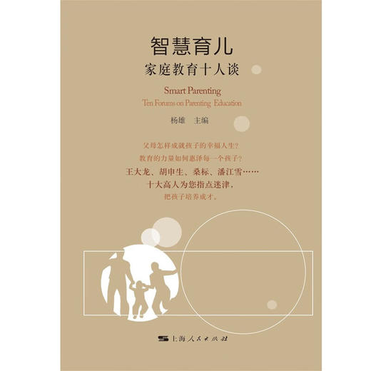 智慧育儿 家庭教育十人谈 杨雄 著 育儿家教 商品图1