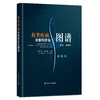 鱼类疾病诊断和防治图谱——细菌、病毒卷 夏新生,薛汉宗 28652 渔业养殖 水产养殖 兽医技术 海水养殖 淡水养殖 商品缩略图1