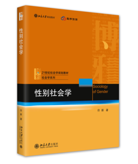 性别社会学 佟新 北京大学出版社