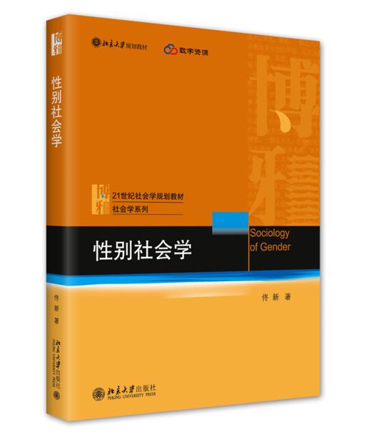 性别社会学 佟新 北京大学出版社 商品图0