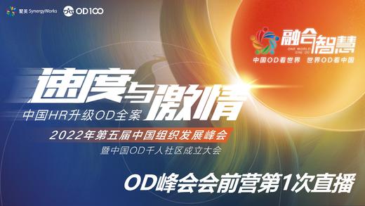 OD会前营4次直播之第1期——HR转型OD 商品图0
