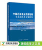 中国近海渔业资源管理发展战略及对策研究 水产资源 29920 商品缩略图0