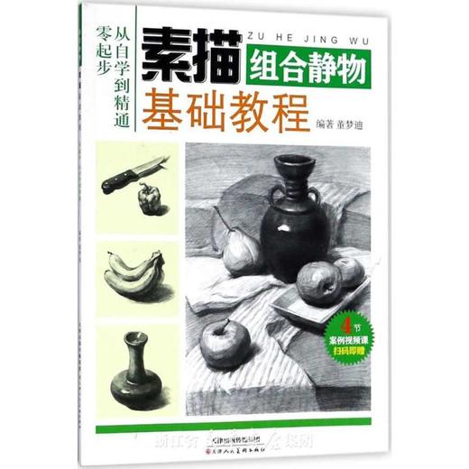 素描基础教程 商品图0