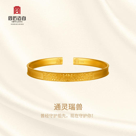 宫匠造办 十朝十美宫镯 商·通灵瑞兽黄金手镯 商品图1