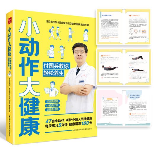 《小动作大健康 付国兵教你轻松养生》 商品图2