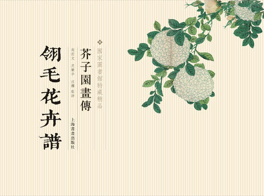 【下单有赠品】善本特藏精品·芥子园画传（盒装珍藏版）+赠毛笔+赠簪花侍女图卷轴 商品图5