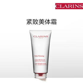 CLARINS娇韵诗新品紧致美体霜200ml全身紧致改善轮廓保湿润护