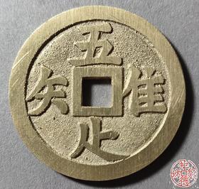古法文创铸币 唯吾知足 长乐 文房铜镇 HFH37