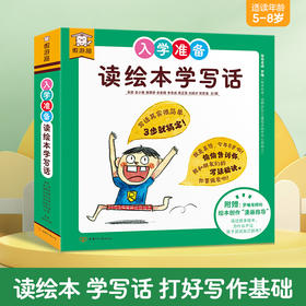 傲游猫-入学准备 读绘本学写话（平装10册）