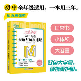 恋练不忘 初中英语 短语与句型速记 初中初一二三 中考复习书 背诵技巧 口袋书便携版 新东方英语 搭语文数学历史地理