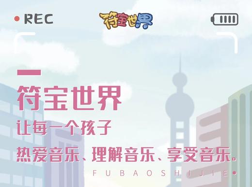 【符宝音乐教室】29元抢购2节视唱+2节钢琴+1节音乐天赋测评，科学准确的测试孩子的音乐智商，让孩子学习音乐不走弯路！ 商品图0