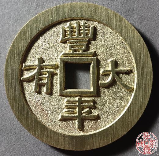 古泉书馆文创 京炉隶书花钱一套（八枚）JYD24 商品图3