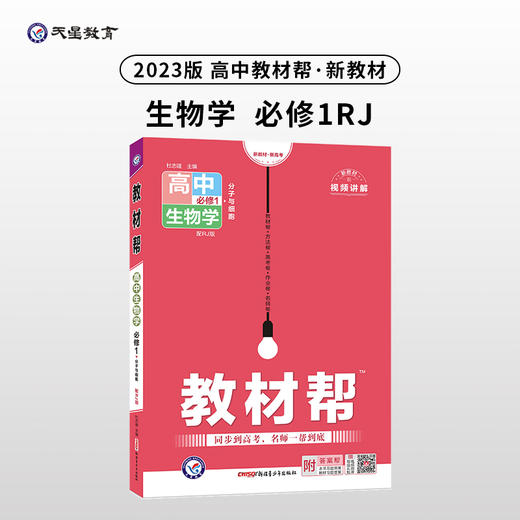 教材帮 必修1 生物学 商品图0