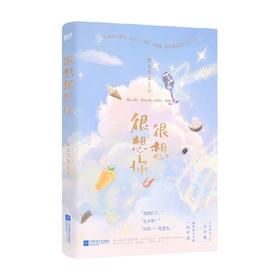 很想很想你 墨宝非宝 著 青春文学