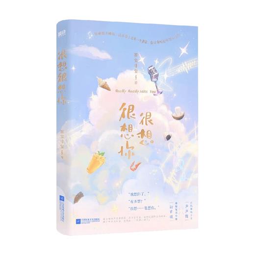 很想很想你 墨宝非宝 著 青春文学 商品图0