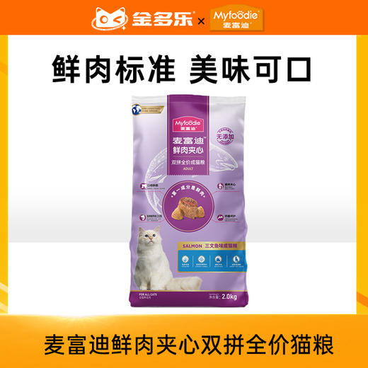 【麦富迪品牌日抽奖专用链接】麦富迪三文鱼鲜肉夹心全价猫粮2kg 商品图0