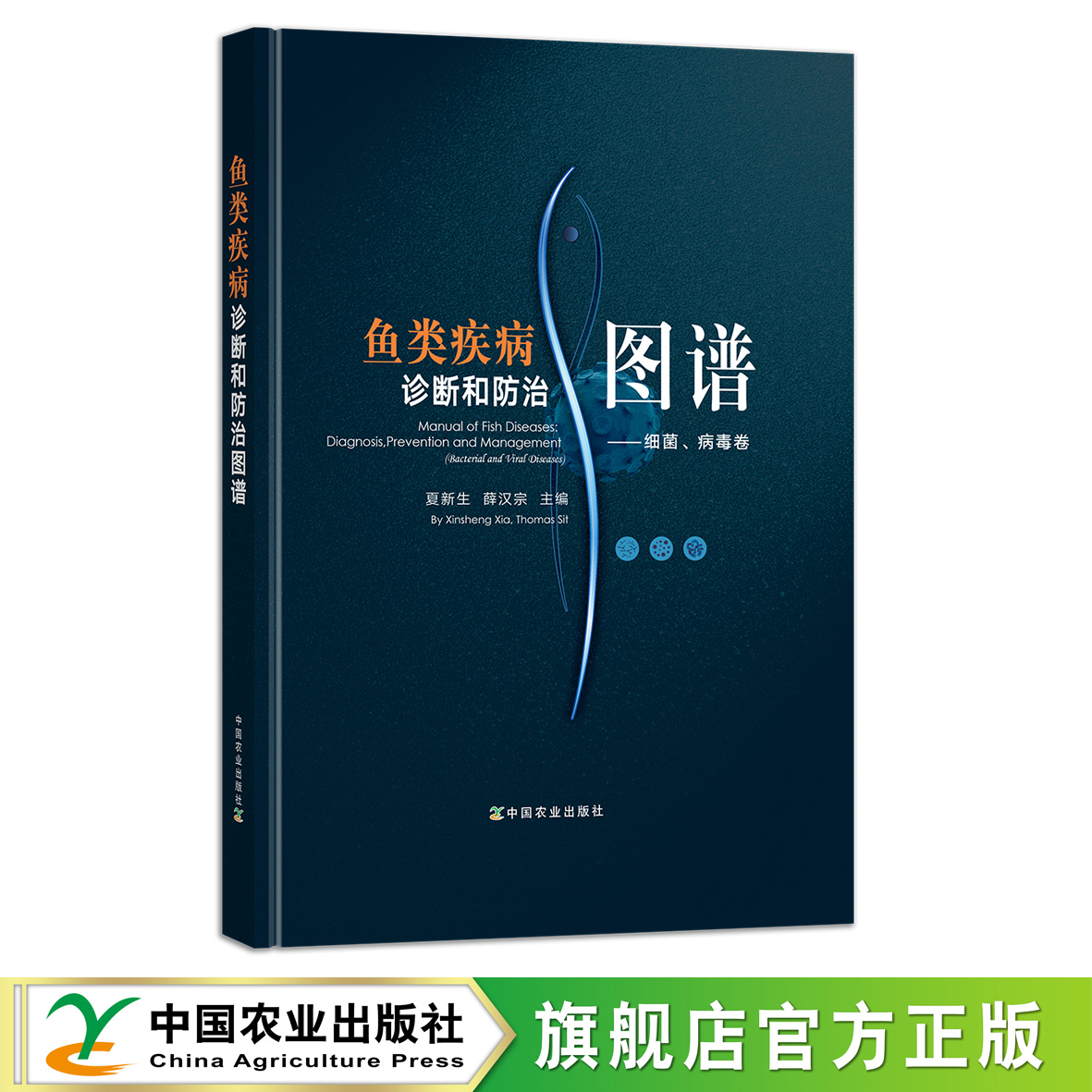 鱼类疾病诊断和防治图谱——细菌、病毒卷 夏新生,薛汉宗 28652 渔业养殖 水产养殖 兽医技术 海水养殖 淡水养殖