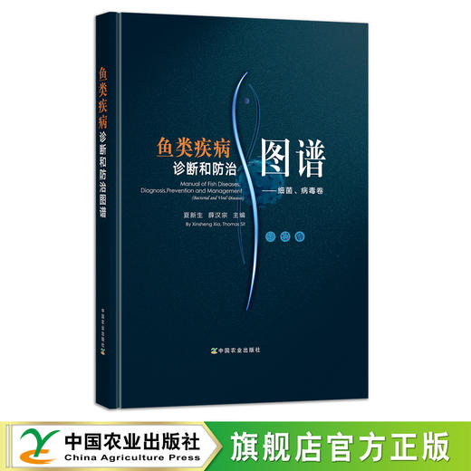 鱼类疾病诊断和防治图谱——细菌、病毒卷 夏新生,薛汉宗 28652 渔业养殖 水产养殖 兽医技术 海水养殖 淡水养殖 商品图0