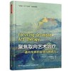 聚焦取向艺术治疗:通向身体的智慧与创造力/万千心理 商品缩略图0