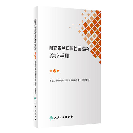 耐药革兰氏阳性菌感染诊疗手册（第2版） 2022年10月参考书 9787117335621 商品图0