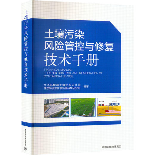 土壤污染风险管控与修复技术手册 商品图0