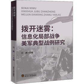 拨开迷雾:信息化局部战争美军典型战例研究