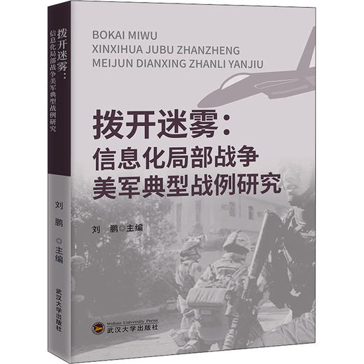 拨开迷雾:信息化局部战争美军典型战例研究 商品图0