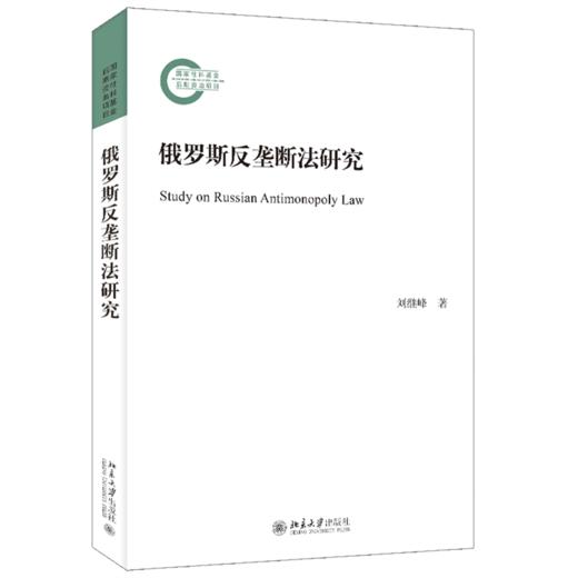 俄罗斯反垄断法研究 刘继峰 北京大学出版社 商品图0