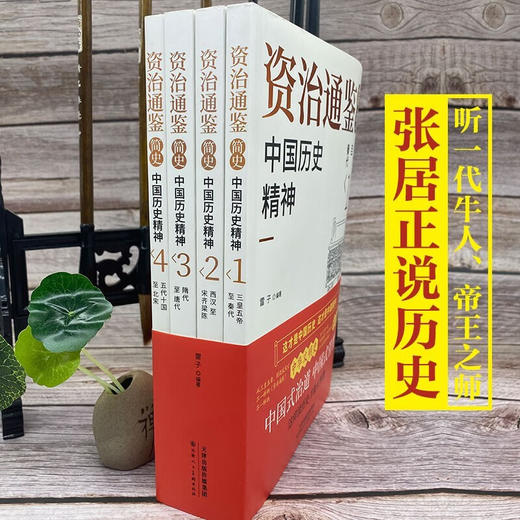 【8岁+】《资治通鉴简史·中国历史精神 》全4册 加历史年表 重难点译注 高年级孩子学史必备 商品图2